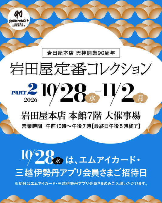 岩田屋定番コレクション出展のお知らせ